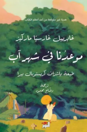 موعدنا في شهر آب