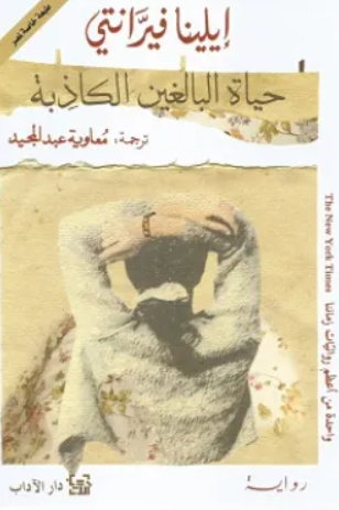 حياة البالغين الكاذبة