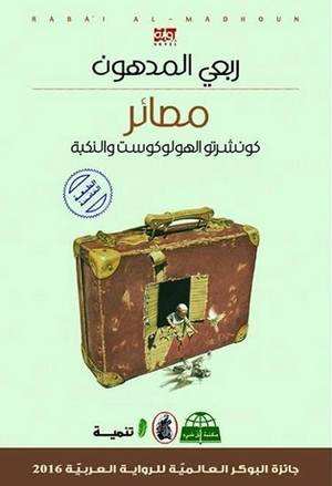 مصائر كونشرتو الهولوكوست والنكبة ربعي المدهون قصص وروايات | المعرض المصري للكتاب EGBookFair