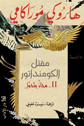 مقتل الكومنداتور الجزء 2: مجاز يتحول