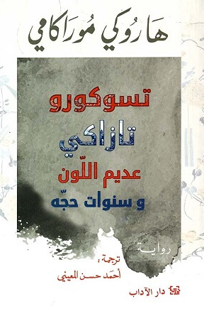 تسوكورو تازاكي عديم اللون وسنوات حجه هاروكي موراكامي قصص وروايات | المعرض المصري للكتاب EGBookFair