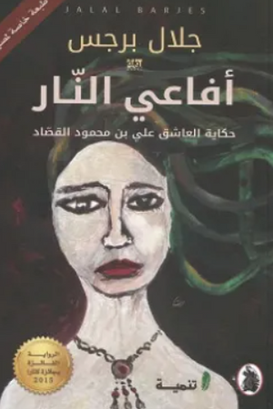 أفاعي النار جلال برجس قصص وروايات | المعرض المصري للكتاب EGBookFair
