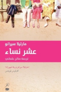 عشر نساء مارثيلا سيرانو قصص وروايات | المعرض المصري للكتاب EGBookFair