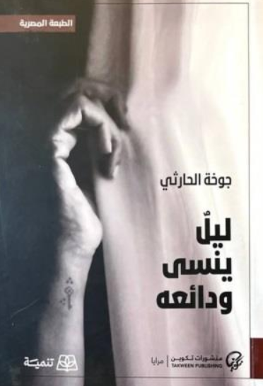 ليل ينسى ودائعه جوخة الحارثي قصص وروايات | المعرض المصري للكتاب EGBookFair