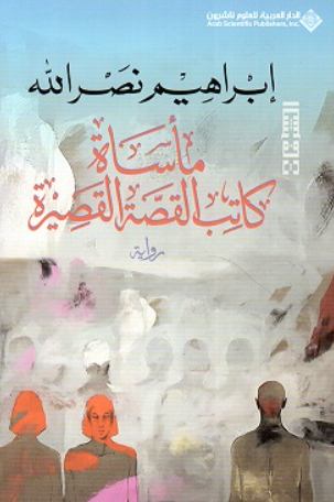 مأساة كاتب القصة القصيرة إبراهيم نصر الله قصص وروايات | المعرض المصري للكتاب EGBookFair