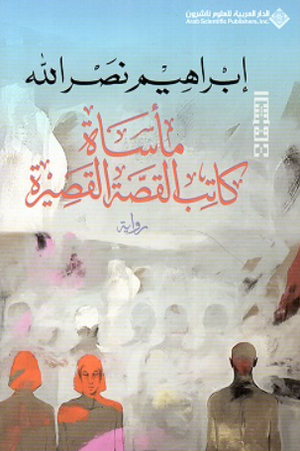 مأساة كاتب القصة القصيرة إبراهيم نصر الله قصص وروايات | المعرض المصري للكتاب EGBookFair