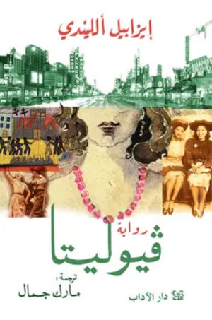 فيوليتا إيزابيل الليندي قصص وروايات | المعرض المصري للكتاب EGBookFair