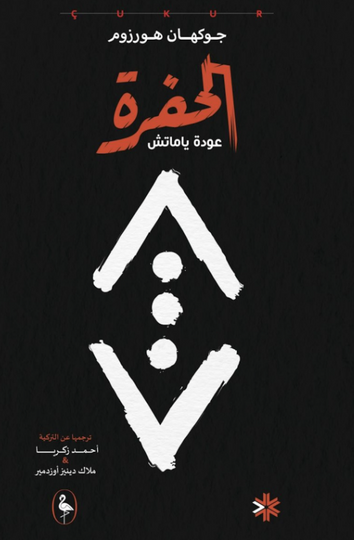 الحفرة - عودة ياماتش جوكهان هورزوم قصص وروايات | المعرض المصري للكتاب EGBookFair