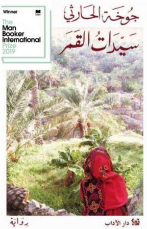سيدات القمر جوخة الحارثي قصص وروايات | المعرض المصري للكتاب EGBookFair