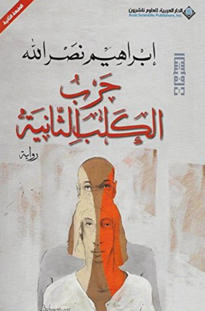 حرب الكلب الثانية إبراهيم نصر الله قصص وروايات | المعرض المصري للكتاب EGBookFair