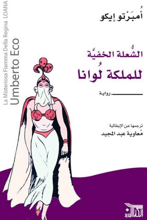 الشعلة الخفية للملكة لوانا أمبرتو إيكو قصص وروايات | المعرض المصري للكتاب EGBookFair