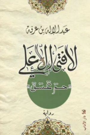 لا فتى إلا علي عبد الإله بن عرفه قصص وروايات | المعرض المصري للكتاب EGBookFair