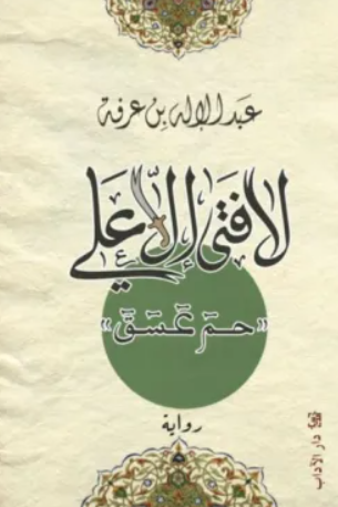 لا فتى إلا علي