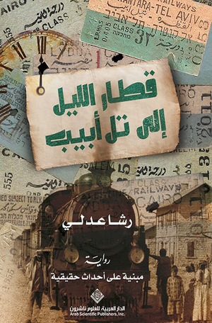 قطار الليل إلى تل أبيب رشا عدلي قصص وروايات | المعرض المصري للكتاب EGBookFair
