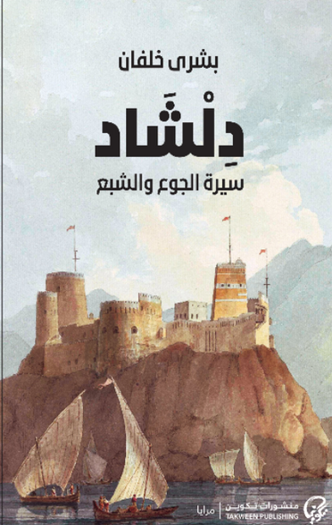 دلشاد 1: سيرة الجوع والشبع بشرى خلفان قصص وروايات | المعرض المصري للكتاب EGBookFair