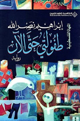 طفولتي حتى الآن إبراهيم نصر الله قصص وروايات | المعرض المصري للكتاب EGBookFair