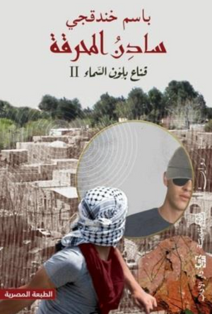 قناع بلون السماء II سادن المحرقة باسم خندقجي قصص وروايات | المعرض المصري للكتاب EGBookFair