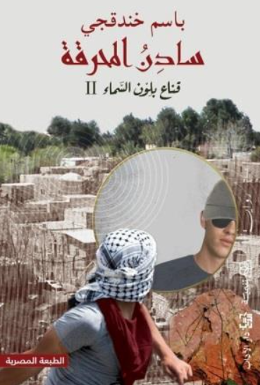 قناع بلون السماء II سادن المحرقة