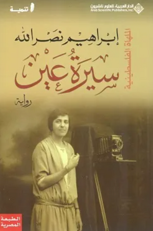سيرة عين إبراهيم نصر الله قصص وروايات | المعرض المصري للكتاب EGBookFair