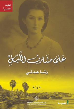 على مشارف الليل رشا عدلي قصص وروايات | المعرض المصري للكتاب EGBookFair