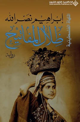 ظلال المفاتيح إبراهيم نصر الله قصص وروايات | المعرض المصري للكتاب EGBookFair