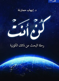 كن أنت - رحلة البحث عن ذاتك الكونية إيهاب حمارنة علم نفس وتنمية ذاتية | المعرض المصري للكتاب EGBookFair