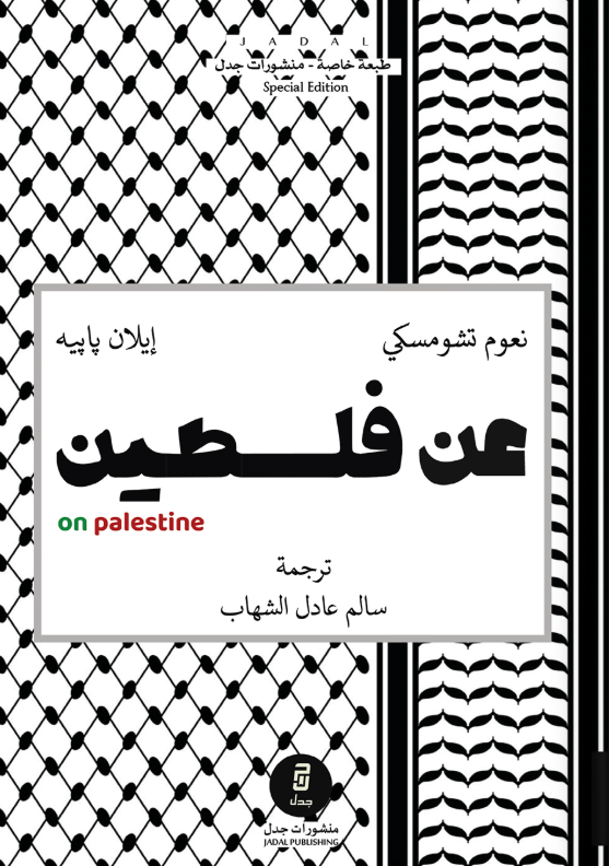 عن فلسطين نعوم تشومسكي سياسة وتاريخ | المعرض المصري للكتاب EGBookFair