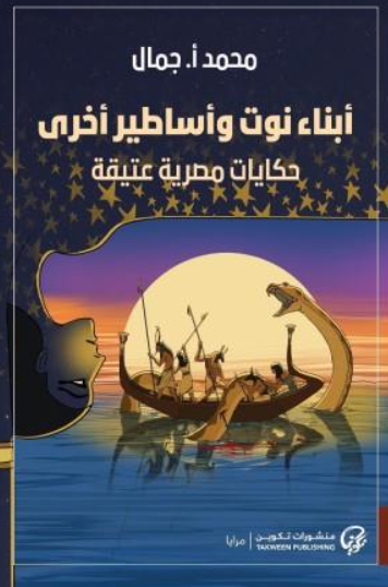 أبناء نوت وأساطير أخرى محمد أ. جمال قصص وروايات | المعرض المصري للكتاب EGBookFair