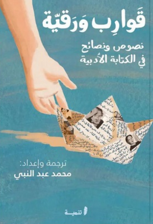 قوارب ورقية محمد عبد النبي شعر ونصوص | المعرض المصري للكتاب EGBookFair
