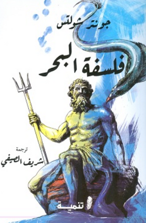 فلسفة البحر جونتر شولتس كتب عامة | المعرض المصري للكتاب EGBookFair