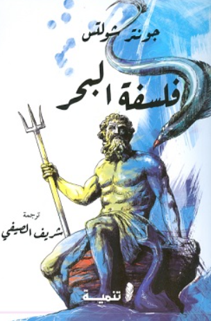 فلسفة البحر