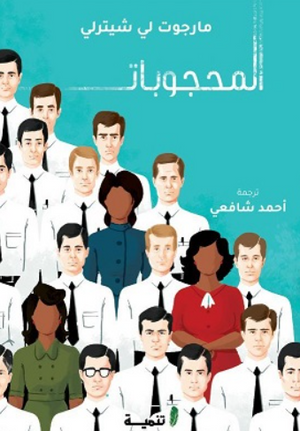 المحجوبات مارجوت لي شيترلي كتب عامة | المعرض المصري للكتاب EGBookFair