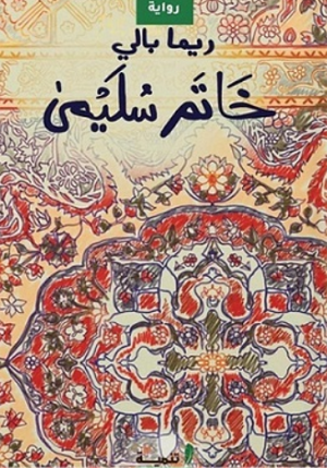 خاتم سليمى ريما بالي قصص وروايات | المعرض المصري للكتاب EGBookFair