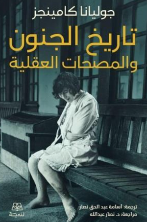 تاريخ الجنون والمصحات العقلية جوليانا كامينجز كتب عامة | المعرض المصري للكتاب EGBookFair