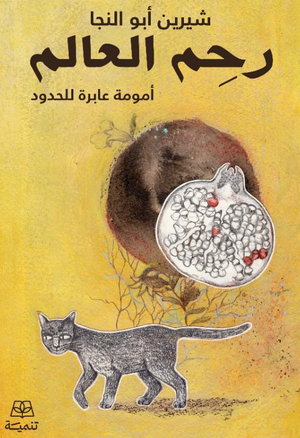 رحم العالم أمومة عابرة للحدود شيرين أبو النجا كتب عامة | المعرض المصري للكتاب EGBookFair