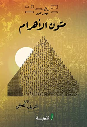 متون الأهرام شريف الصيفي سياسة وتاريخ | المعرض المصري للكتاب EGBookFair