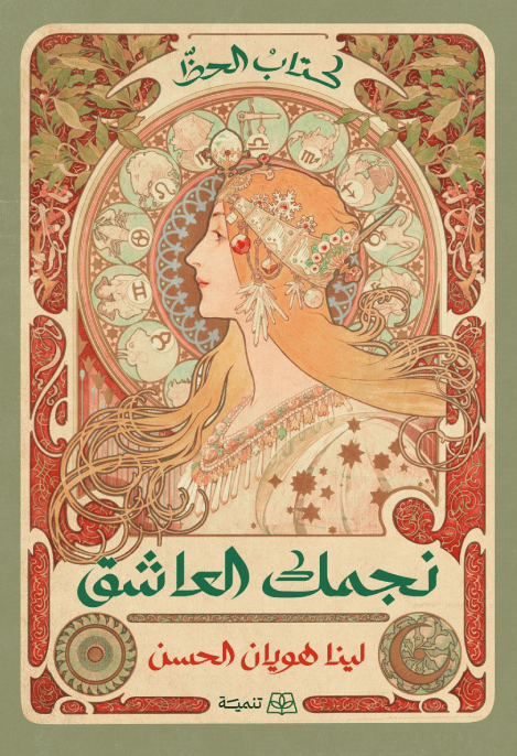 نجمك العاشق لينا هويان الحسن قصص وروايات | المعرض المصري للكتاب EGBookFair