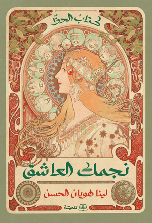 نجمك العاشق لينا هويان الحسن قصص وروايات | المعرض المصري للكتاب EGBookFair
