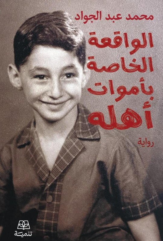 الواقعة الخاصة بأموات أهله محمد عبد الجواد قصص وروايات | المعرض المصري للكتاب EGBookFair