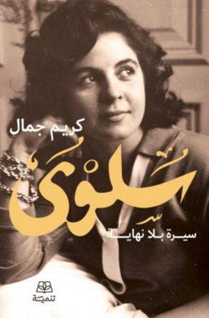 سلوى : سيرة بلا نهاية كريم جمال كتب عامة | المعرض المصري للكتاب EGBookFair