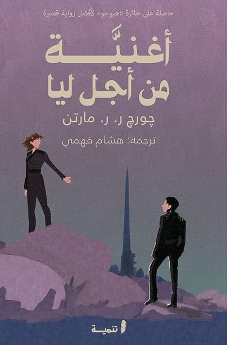 أغنية من أجل ليا جورج ر.ر. مارتن قصص وروايات | المعرض المصري للكتاب EGBookFair