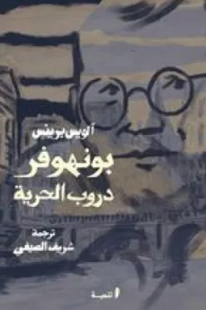 بونهوفر دروب الحرية آلويس برينس كتب عامة | المعرض المصري للكتاب EGBookFair