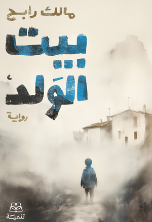 بيت الولد مالك رابج قصص وروايات | المعرض المصري للكتاب EGBookFair
