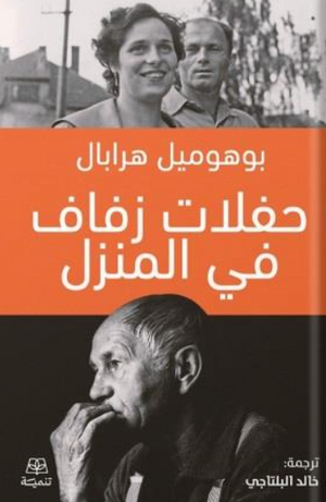 حفلات زفاف في المنزل بوهوميل هرابال كتب عامة | المعرض المصري للكتاب EGBookFair