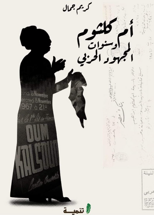 أم كلثوم وسنوات المجهود الحربي كريم جمال كتب عامة | المعرض المصري للكتاب EGBookFair