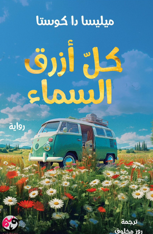 كل أزرق السماء ميليسا دا كوستا قصص وروايات | المعرض المصري للكتاب EGBookFair