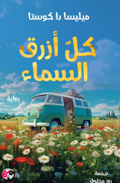 كل أزرق السماء ميليسا دا كوستا قصص وروايات | المعرض المصري للكتاب EGBookFair