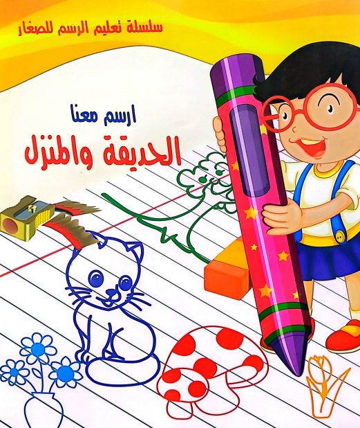 سلسلة تعليم الرسم للكبار: ارسم معنا سمر قناوي كتب اطفال | المعرض المصري للكتاب EGBookFair