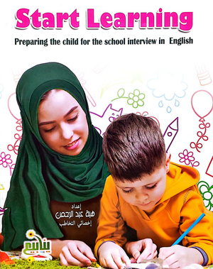 Start Learning: preparing the child for the school interview in english هبة عبد الرحمن Children | المعرض المصري للكتاب EGBookFair