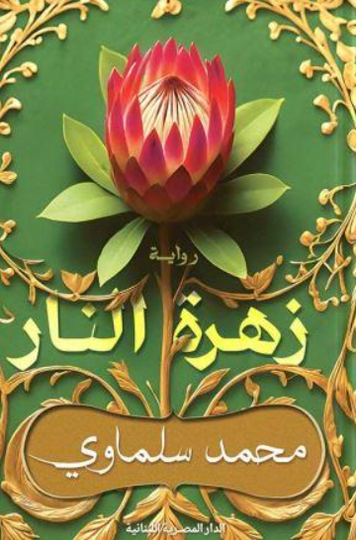 زهرة النار محمد سلماوي قصص وروايات | المعرض المصري للكتاب EGBookFair